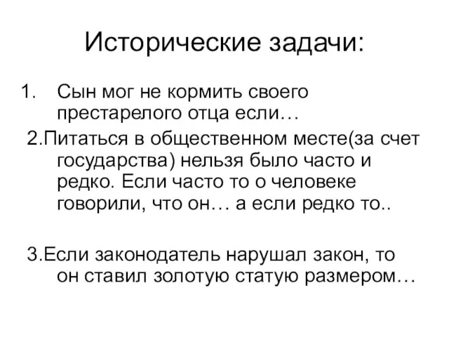 Исторические задачи: Сын мог не кормить своего престарелого отца если… 2.Питаться в