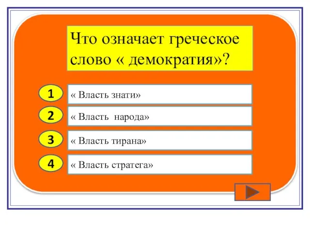 2 3 4 « Власть народа» « Власть тирана» « Власть стратега»