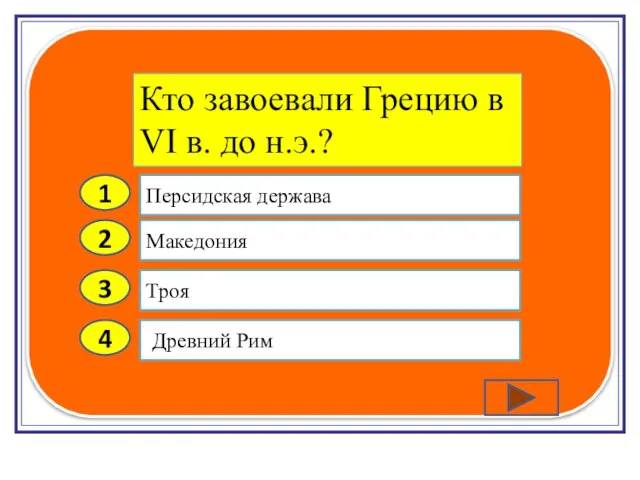 2 3 4 Македония Троя Древний Рим Персидская держава 1 Кто завоевали