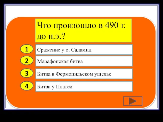 2 3 4 Марафонская битва Битва в Фермопильском ущелье Битва у Платеи