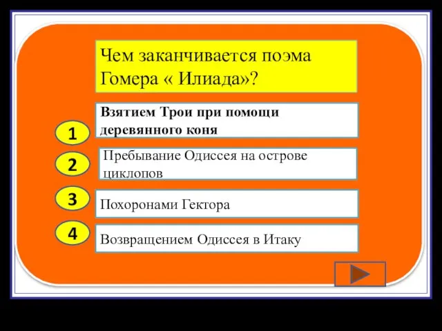 2 3 4 Пребывание Одиссея на острове циклопов Похоронами Гектора Возвращением Одиссея