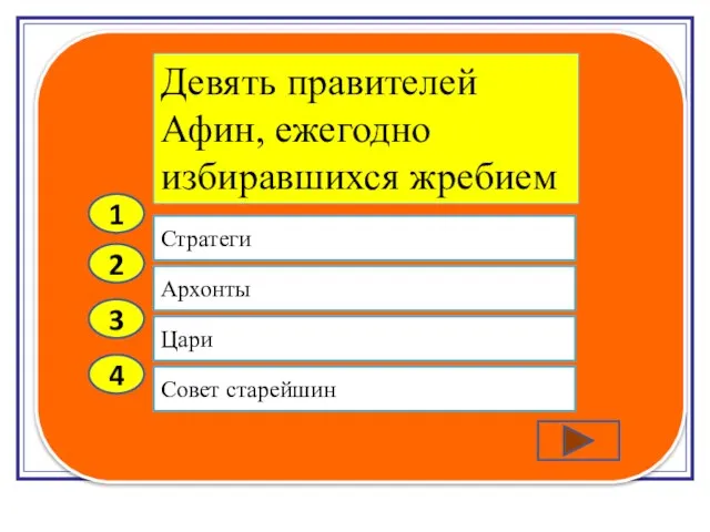 2 3 4 Архонты Цари Совет старейшин Стратеги 1 Девять правителей Афин, ежегодно избиравшихся жребием