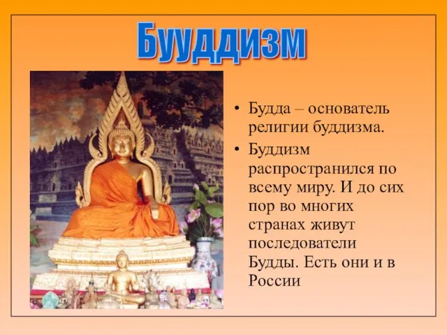 Будда – основатель религии буддизма. Буддизм распространился по всему миру. И до