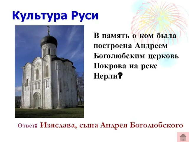 Культура Руси В память о ком была построена Андреем Боголюбским церковь Покрова