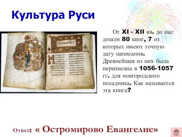 Культура Руси От XI - XII вв. до нас дошли 80 книг,