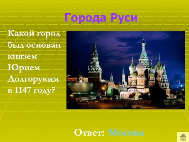 Города Руси Какой город был основан князем Юрием Долгоруким в 1147 году? Ответ: Москва