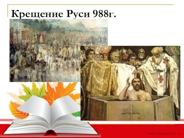 Крещение Руси 988г.