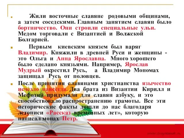 Жили восточные славяне родовыми общинами, а затем соседскими. Главным занятием славян было