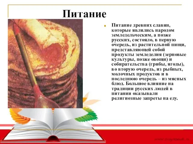 Питание Питание древних славян, которые являлись народом земледельческим, а позже русских, состояло,