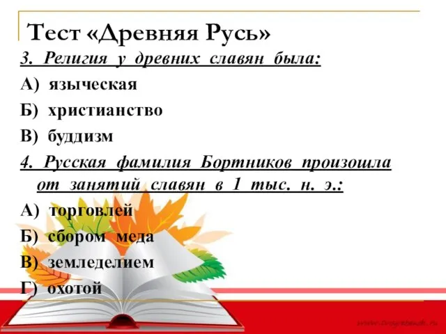 Тест «Древняя Русь» 3. Религия у древних славян была: А) языческая Б)