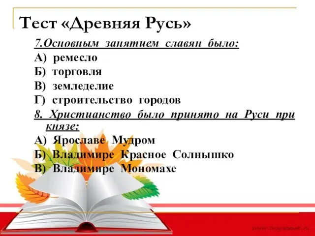 Тест «Древняя Русь» 7.Основным занятием славян было: А) ремесло Б) торговля В)
