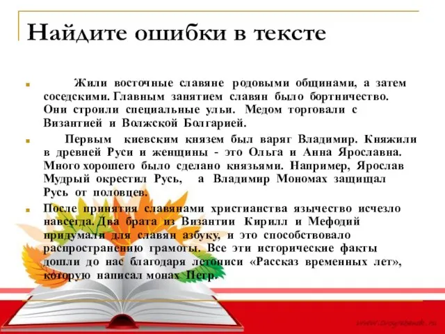 Найдите ошибки в тексте Жили восточные славяне родовыми общинами, а затем соседскими.