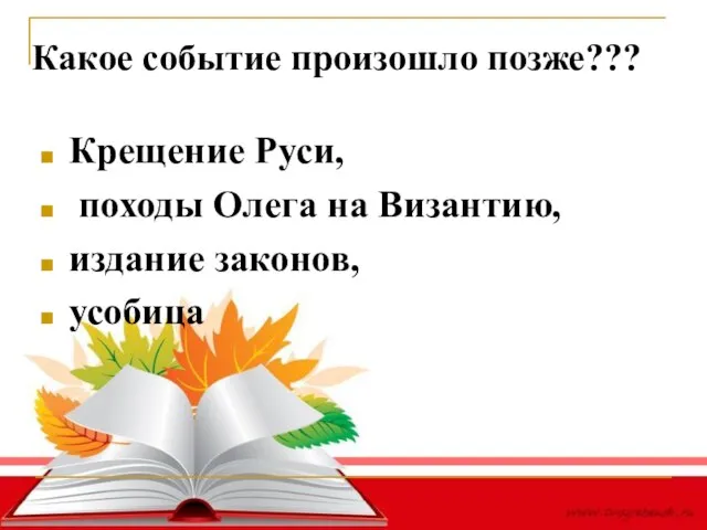 Какое событие произошло позже??? Крещение Руси, походы Олега на Византию, издание законов, усобица