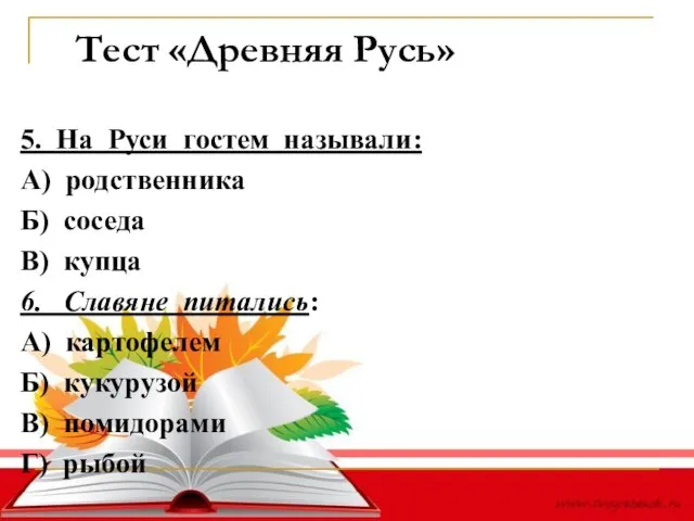 Тест «Древняя Русь» 5. На Руси гостем называли: А) родственника Б) соседа