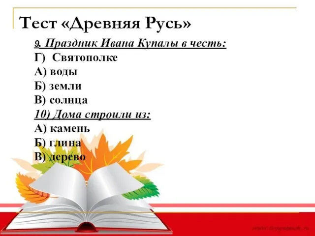 Тест «Древняя Русь» 9. Праздник Ивана Купалы в честь: Г) Святополке А)