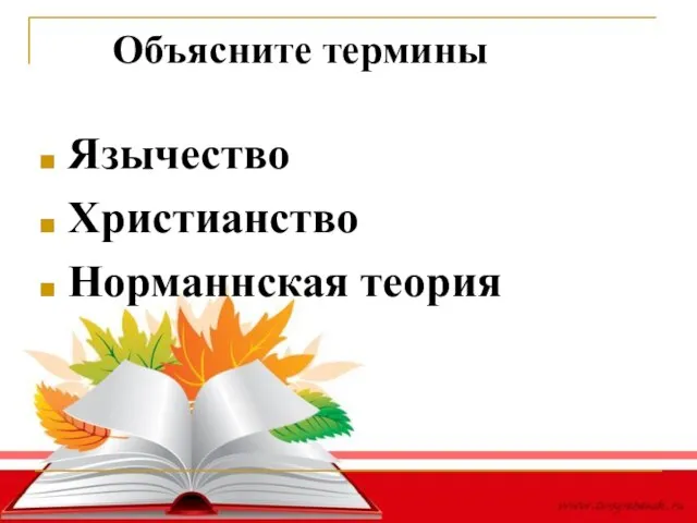 Объясните термины Язычество Христианство Норманнская теория