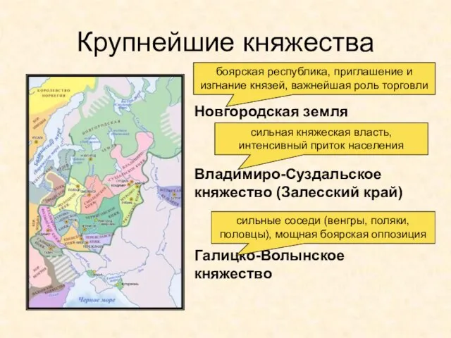 Крупнейшие княжества Новгородская земля Владимиро-Суздальское княжество (Залесский край) Галицко-Волынское княжество сильная княжеская