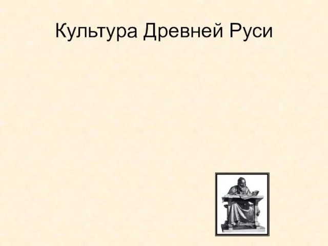 Культура Древней Руси