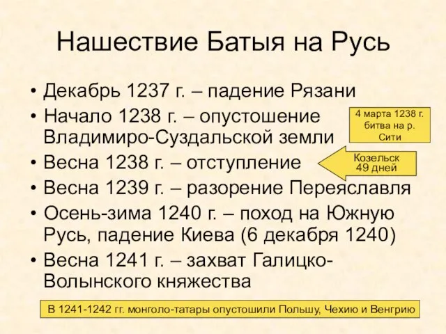 Нашествие Батыя на Русь Декабрь 1237 г. – падение Рязани Начало 1238