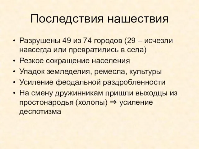 Последствия нашествия Разрушены 49 из 74 городов (29 – исчезли навсегда или