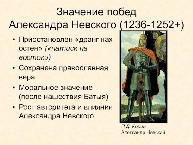 Значение побед Александра Невского (1236-1252+) Приостановлен «дранг нах остен» («натиск на восток»)