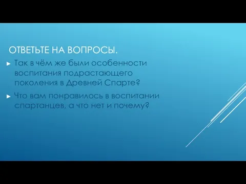 Ответьте на вопросы. Так в чём же были особенности воспитания подрастающего поколения