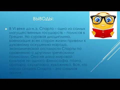 Выводы: В VI веке до н.э. Спарта – одно из самых могущественных