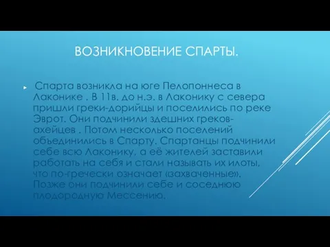 Возникновение Спарты. Спарта возникла на юге Пелопоннеса в Лаконике . В 11в.