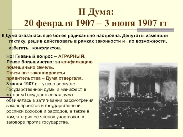 II Дума: 20 февраля 1907 – 3 июня 1907 гг II Дума