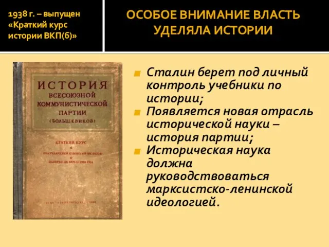 1938 г. – выпущен «Краткий курс истории ВКП(б)» Сталин берет под личный