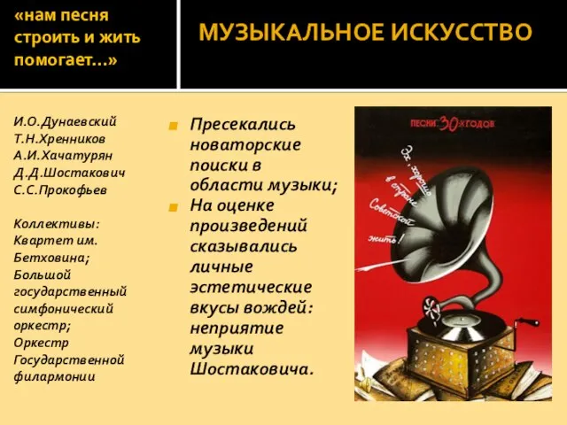 «нам песня строить и жить помогает…» Пресекались новаторские поиски в области музыки;