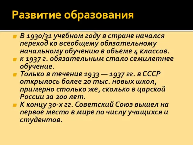 Развитие образования В 1930/31 учебном году в стране начался переход ко всеобщему