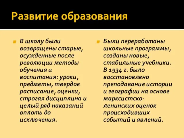 Развитие образования В школу были возвращены старые, осужденные после революции методы обучения