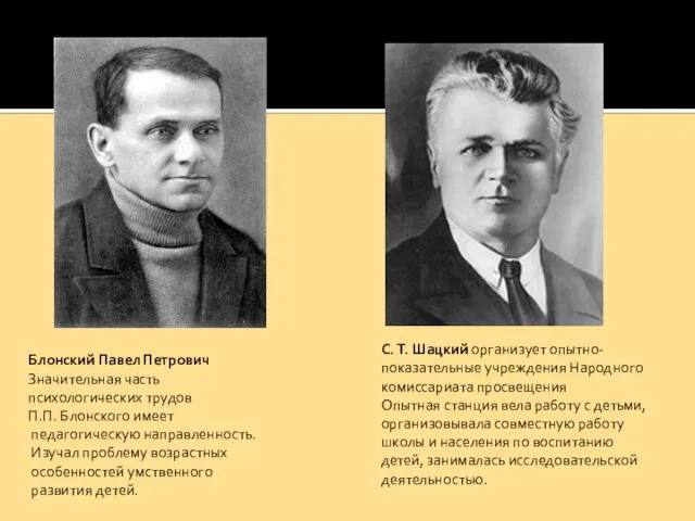 Блонский Павел Петрович Значительная часть психологических трудов П.П. Блонского имеет педагогическую направленность.