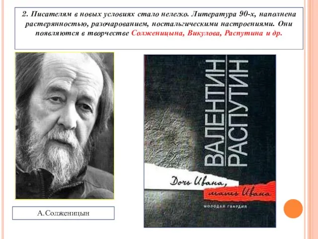 2. Писателям в новых условиях стало нелегко. Литература 90-х, наполнена растерянностью, разочарованием,