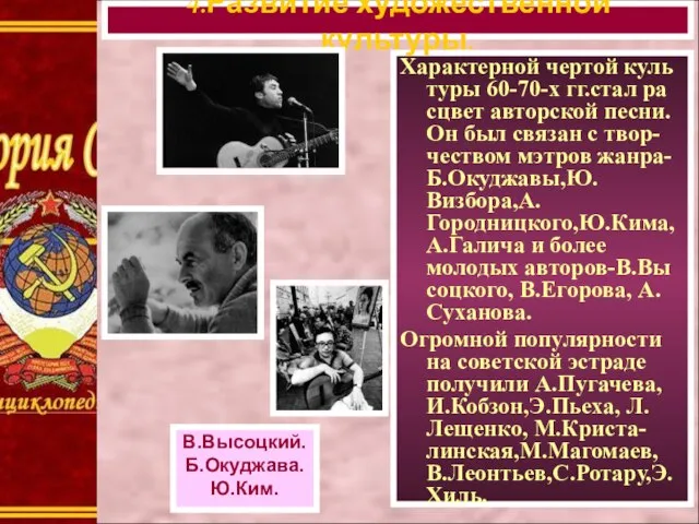 Характерной чертой куль туры 60-70-х гг.стал ра сцвет авторской песни. Он был