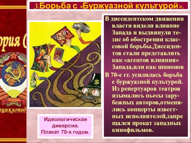 В диссидентском движении власти видели влияние Запада и выдвинули те-зис об обострении