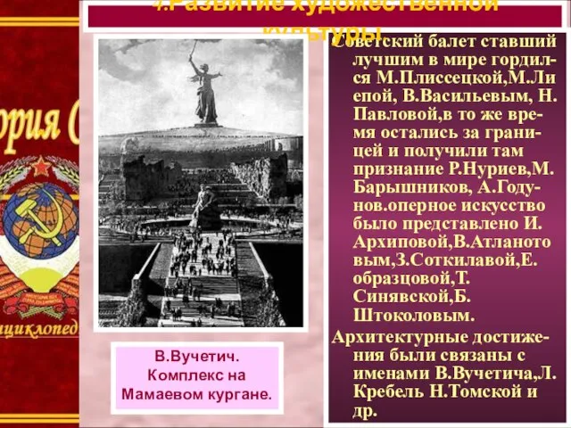 Советский балет ставший лучшим в мире гордил-ся М.Плиссецкой,М.Ли епой, В.Васильевым, Н. Павловой,в