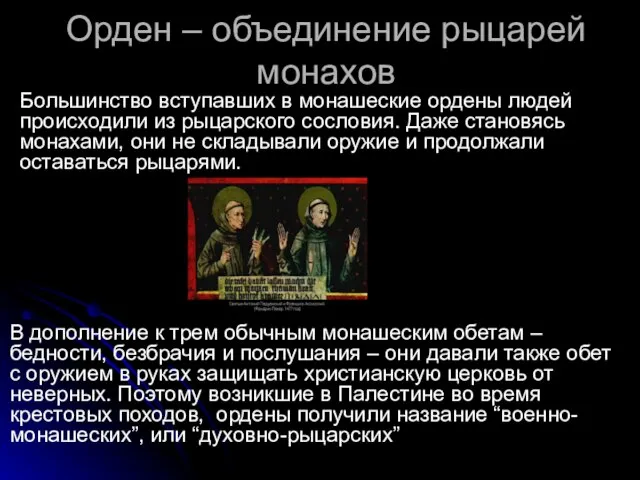 Орден – объединение рыцарей монахов Большинство вступавших в монашеские ордены людей происходили