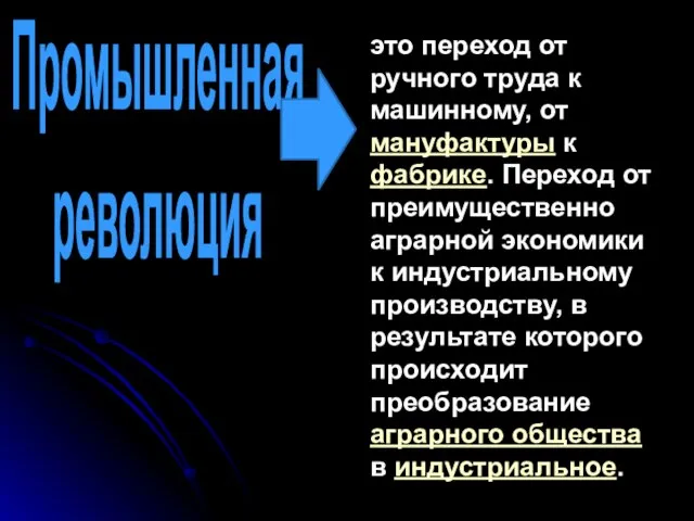 это переход от ручного труда к машинному, от мануфактуры к фабрике. Переход