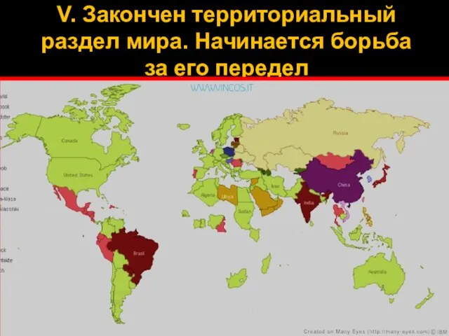 V. Закончен территориальный раздел мира. Начинается борьба за его передел