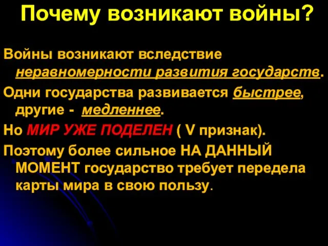 Почему возникают войны? Войны возникают вследствие неравномерности развития государств. Одни государства развивается