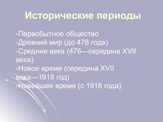 Исторические периоды -Первобытное общество -Древний мир (до 476 года) -Средние века (476—середина