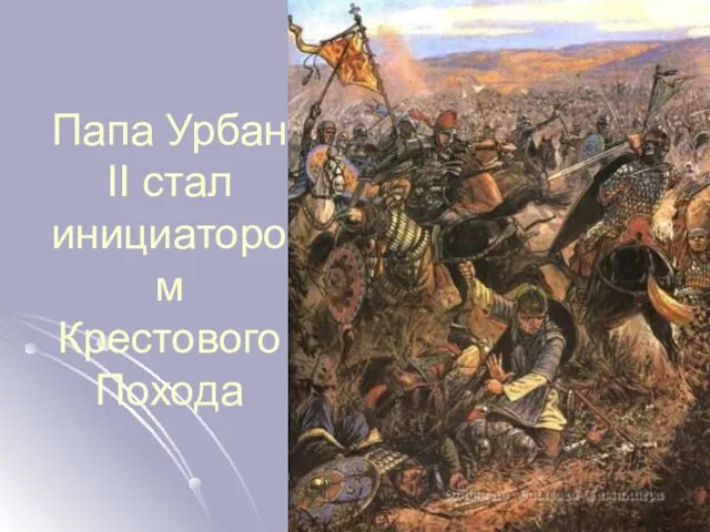 Папа Урбан II стал инициатором Крестового Похода