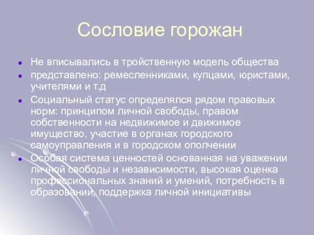 Сословие горожан Не вписывались в тройственную модель общества представлено: ремесленниками, купцами, юристами,