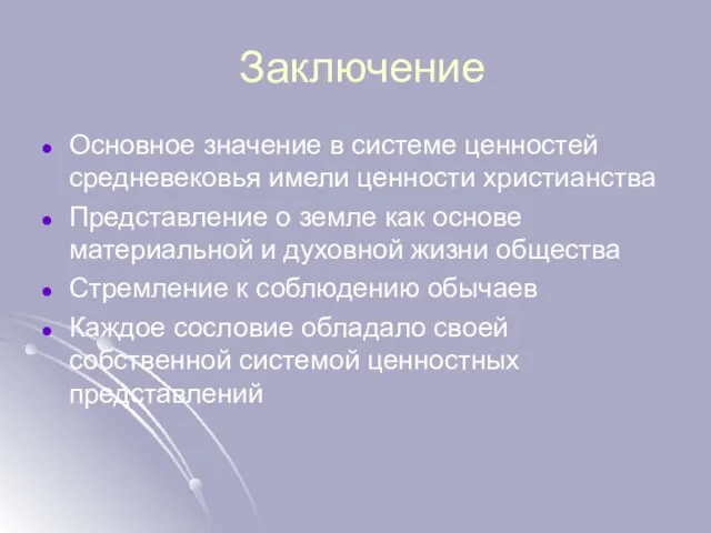 Заключение Основное значение в системе ценностей средневековья имели ценности христианства Представление о