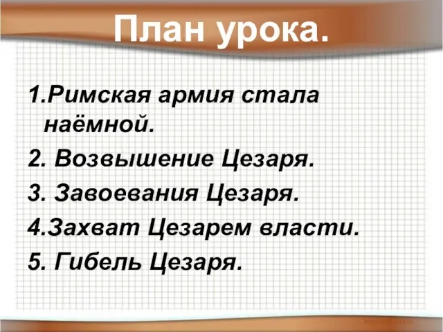 План урока. 1.Римская армия стала наёмной. 2. Возвышение Цезаря. 3. Завоевания Цезаря.