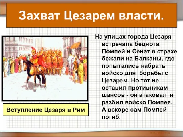 Захват Цезарем власти. На улицах города Цезаря встречала беднота. Помпей и Сенат