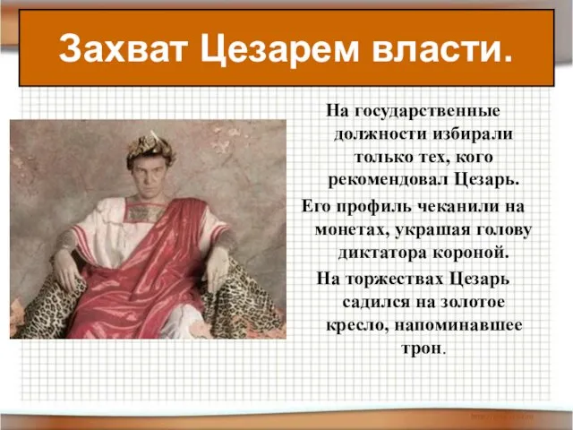 Захват Цезарем власти. На государственные должности избирали только тех, кого рекомендовал Цезарь.