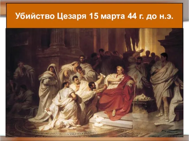 Убийство Цезаря 15 марта 44 г. до н.э. Убийство Цезаря 15 марта 44 г. до н.э.
